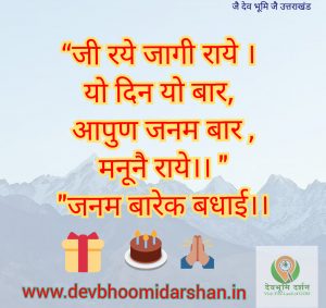 शुभकामनाएं पहाड़ी भाषा में | कुमाउनी शुभकामनाएं | Birthday Wishesh in pahadi