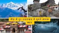 उत्तराखंड में घूमने लायक स्थान ,जो इन गर्मियों में आपकी पहली पसंद हो सकते हैं।