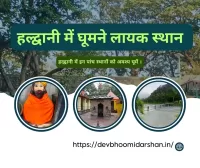 हल्द्वानी में घूमने लायक
