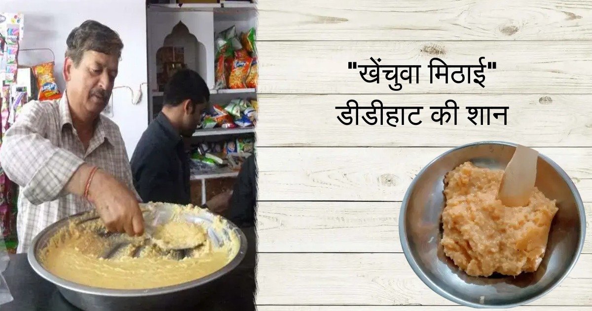 खेंचुवा मिठाई