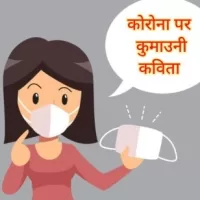 कोरोना पर कुमाउनी कविता