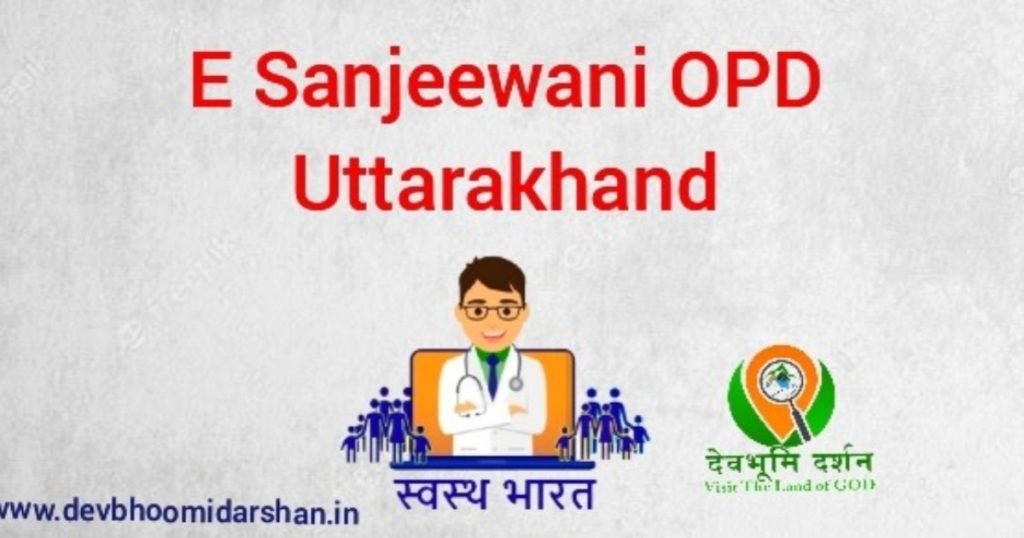 ई संजीवनी ओपीडी से घर बैठे फ्री विशेषज्ञ डॉक्टर का परामर्श ले। ई संजीवनी ओपीडी