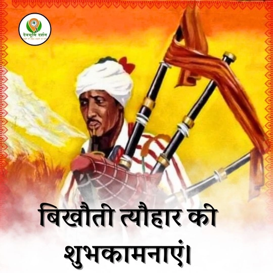 बिखौती त्यौहार