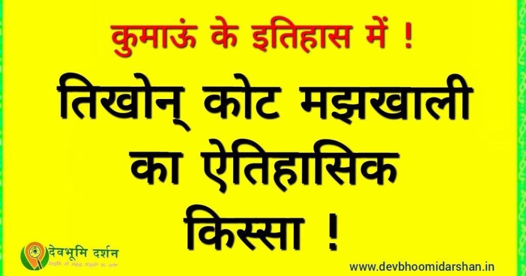 तिखोंन कोट