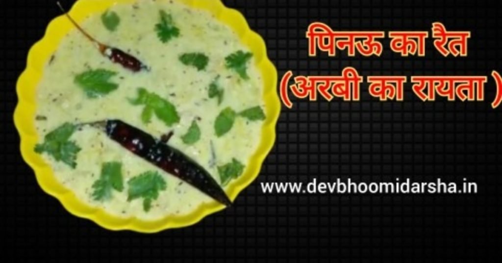 अरबी का रायता या पिनऊ रैत कुमाऊं में कुछ क्षेत्रों का प्रिय पारम्परिक भोजन।