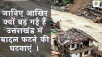 बादल फटना क्या है? उत्तराखंड में Cloud Burst की वजह और प्रभाव