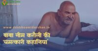 नीम करोली बाबा और उनकी चमत्कारी कहानी “बुलेटप्रूफ कंबल “ नीम करोली बाबा