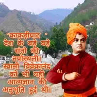 काकड़ीघाट संतो की प्रसिद्ध तपोस्थली , जहाँ ज्ञान मिला स्वामी विवेकानंद जी को।