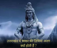 उत्तराखंड में सावन