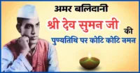 श्री देव सुमन