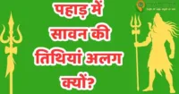 उत्तराखंड में सावन 2026 : वर्ष 2026 पहाड़ और मैदान के सावन की तिथियां उत्तराखंड में सावन