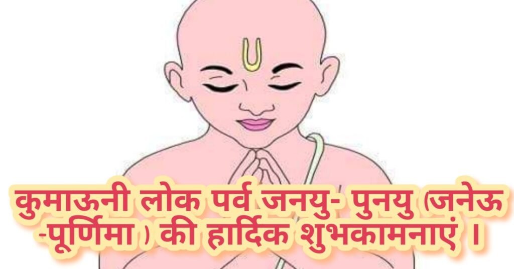 जनेऊ पूर्णिमा