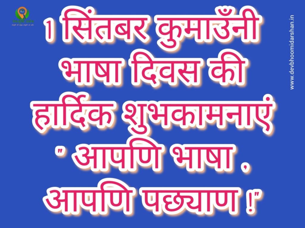 कुमाउनी भाषा का परिचय व इतिहास तथा भाषा के प्रकार कुमाउनी भाषा