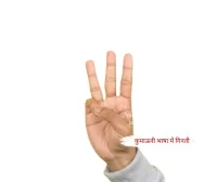 कुमाऊनी भाषा में गिनती गिनने का तरीका कुमाऊनी भाषा में गिनती