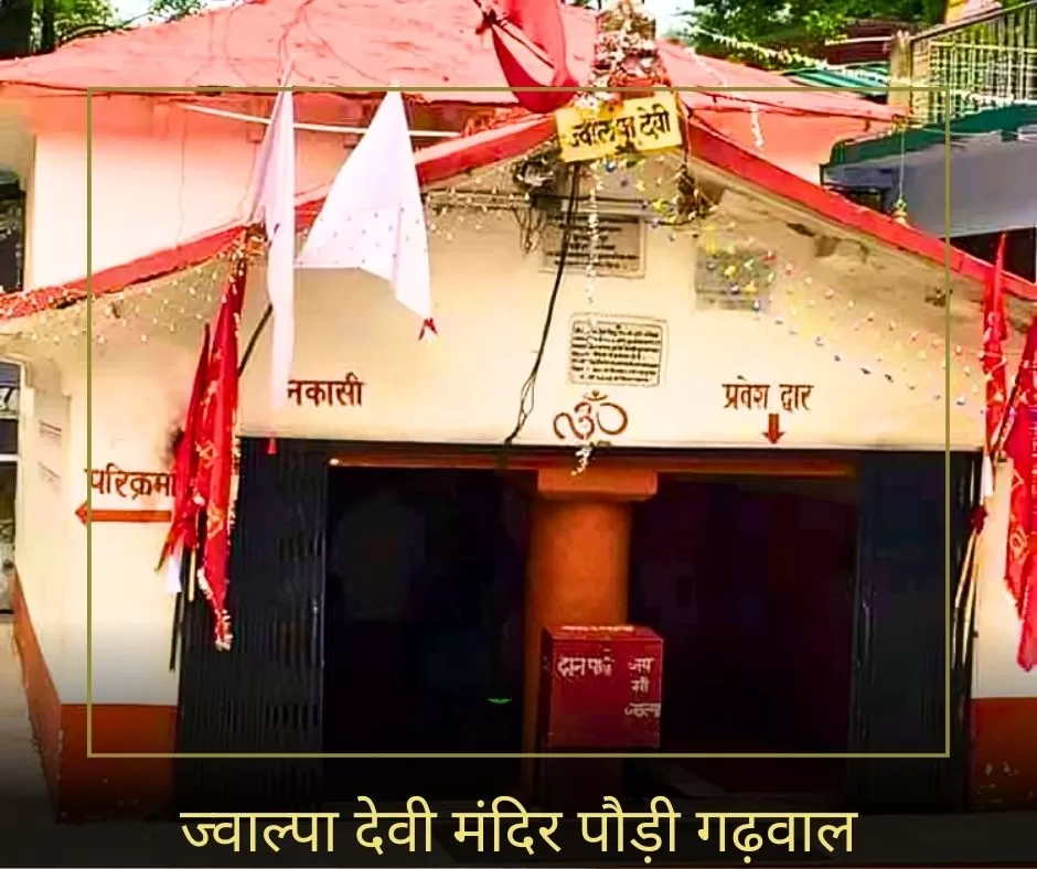 ज्वाल्पा देवी उत्तराखंड जहाँ देवी शचि ने इंद्र को पाने के लिए की थी तपस्या