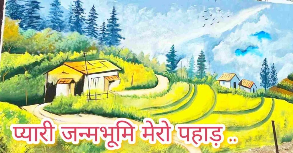 प्यारी जन्मभूमि मेरो पहाड़ लिरिक्स