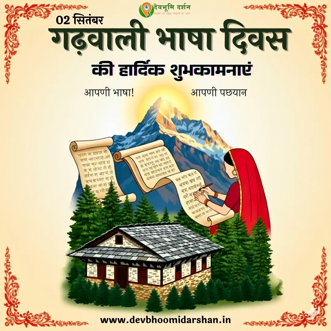 गढ़वाली भाषा दिवस एवं गढ़वाली भाषा पर निबंध 1 गढ़वाली भाषा दिवस एवं गढ़वाली भाषा पर निबंध