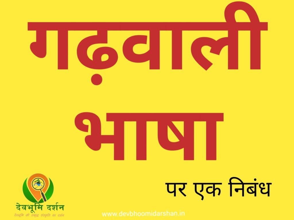 गढ़वाली भाषा दिवस एवं गढ़वाली भाषा पर निबंध