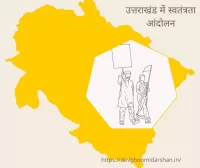 स्वतंत्रता आंदोलन में उत्तराखंड का योगदान | Role of uttarakhand in freedom struggle in hindi स्वतंत्रता आंदोलन में उत्तराखंड का योगदान