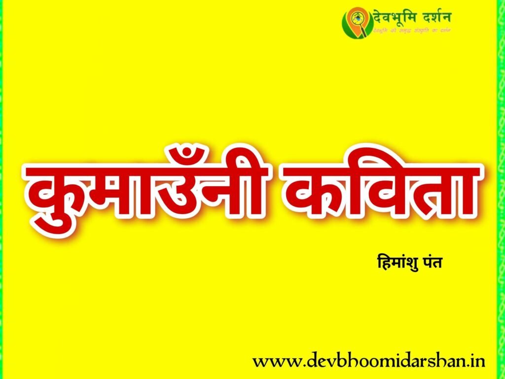 कुमाउनी कविता, अहा रे कदू याद ऊ