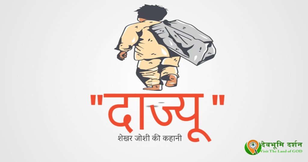 दाज्यू , शेखर जोशी की एक मार्मिक कहानी