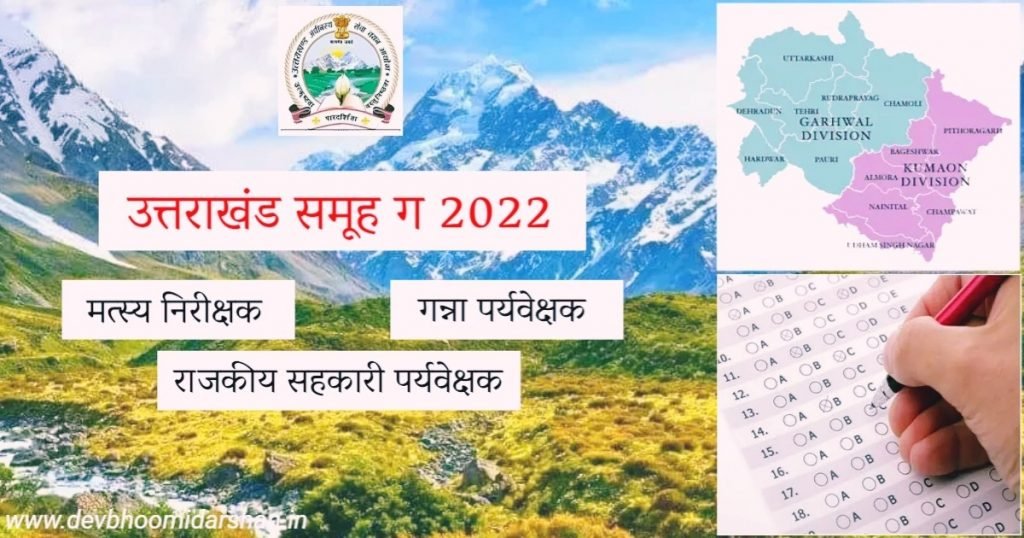 समूह ग भर्ती 2022