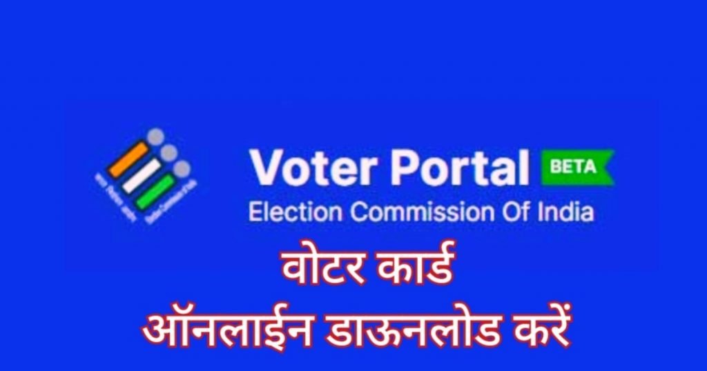 ऑनलाइन वोटर आईडी कार्ड कैसे डाऊनलोड करें? ऑनलाइन वोटर आईडी कार्ड कैसे डाऊनलोड करें?