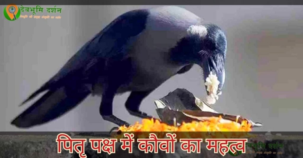 कौओ का तीर्थ