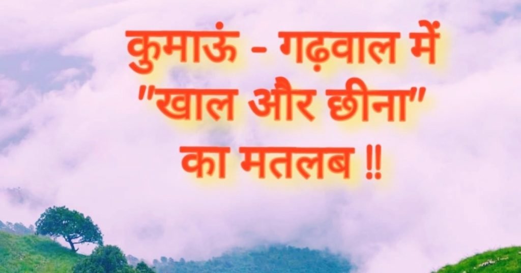 खाल और छीना – गढ़वाल में कई जगहों के नाम के आगे “खाल” और कुमाऊं में “छीना” का मतलब खाल और छीना - गढ़वाल में कई जगहों के नाम के आगे "खाल" और कुमाऊं में "छीना" का मतलब