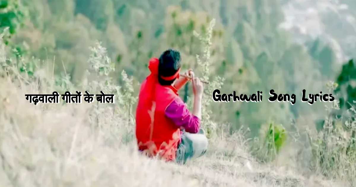 Garhwali Song lyrics
