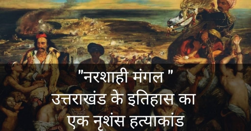 नरशाही मंगल
