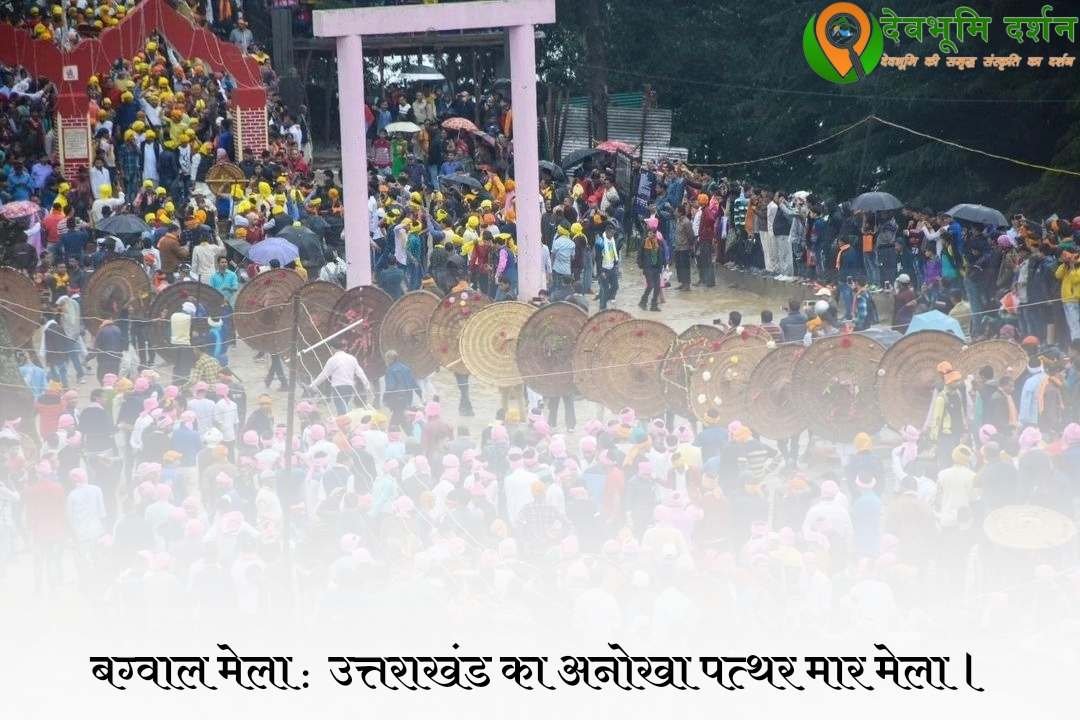 बग्वाल मेला उत्तराखंड | देवीधुरा बग्वाल मेला का इतिहास