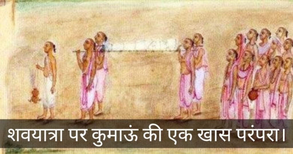 कुमाऊं में मृतक संस्कार