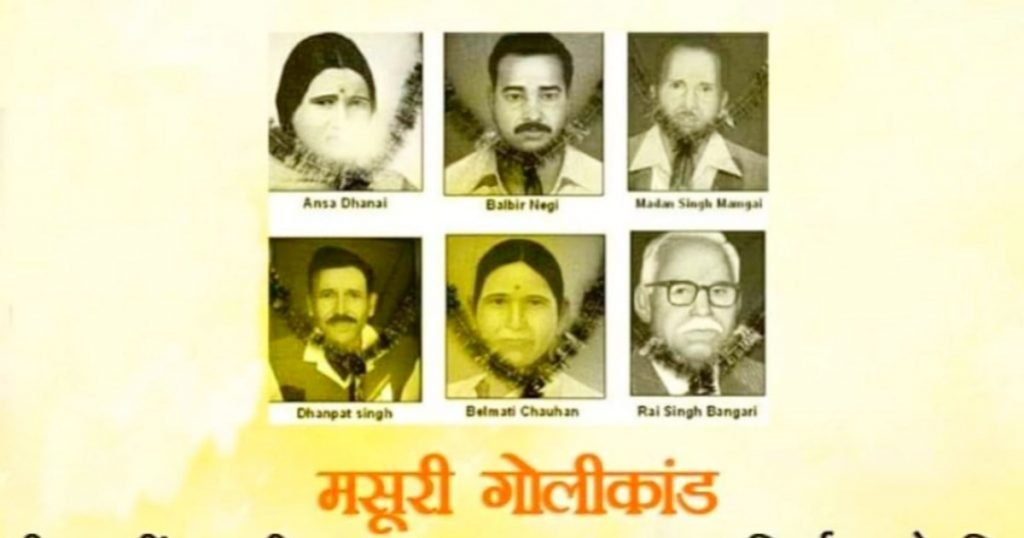 मसूरी गोलीकांड