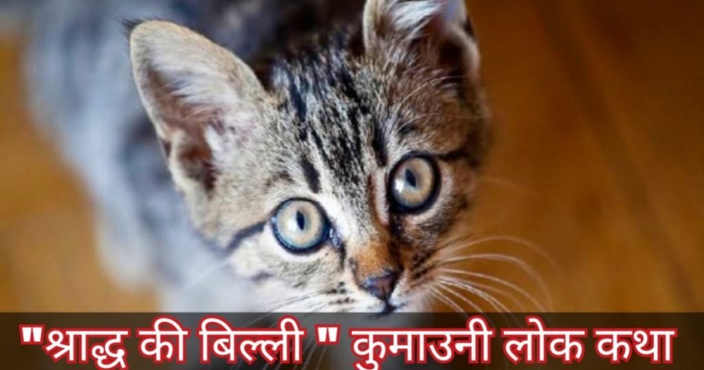 श्राद्ध की बिल्ली, कुमाउनी लोककथा श्राद्ध की बिल्ली