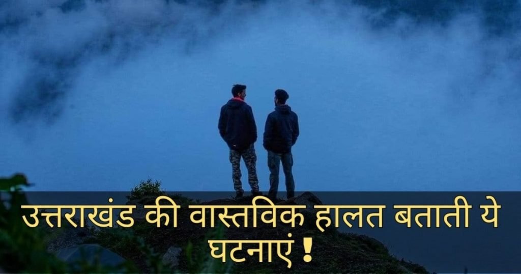 उत्तराखंड के विकास