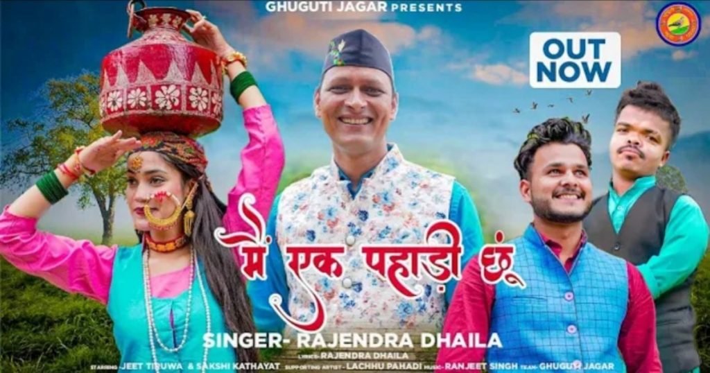 मै एक पहाड़ी छू