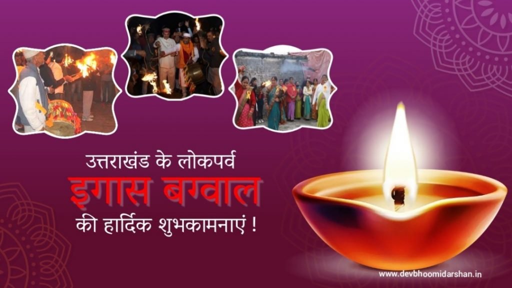 इगास बग्वाल 2024 | igas bagwal 2024 date इगास बग्वाल 2024