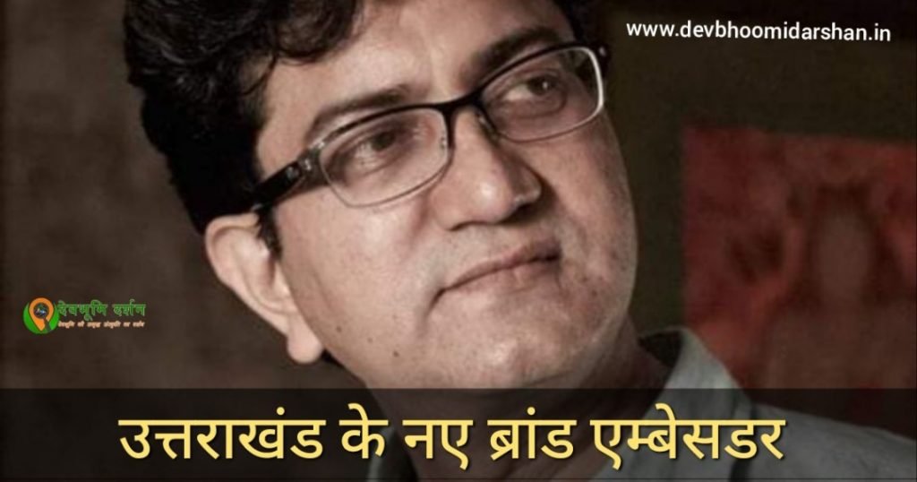 उत्तराखंड का ब्रांड एम्बेसडर होंगे प्रसून जोशी उत्तराखंड का ब्रांड एम्बेसडर