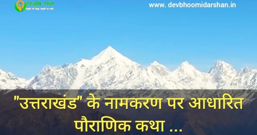 उत्तराखंड के नाम