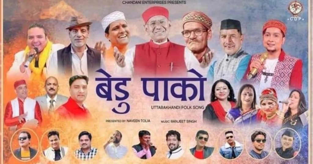 बेडु पाको गीत