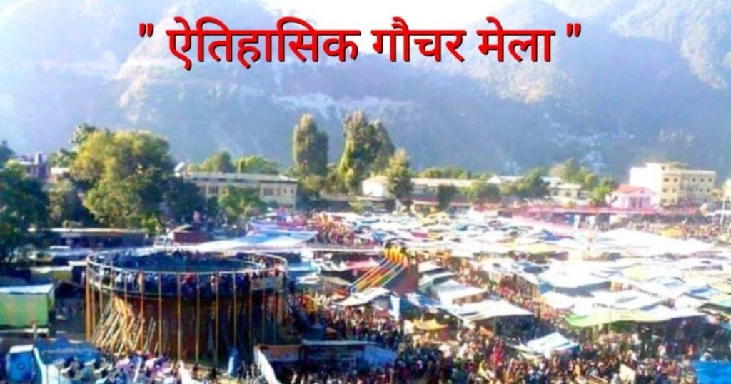 उत्तराखंड का प्रसिद्ध गौचर मेला, जाने गौचर मेला कब शुरू हुवा