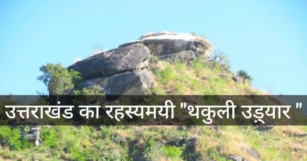 थकुली उडियार