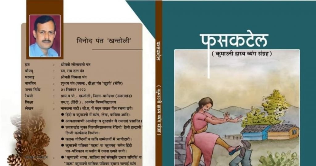 कुमाऊनी हास्य व्यंग्य की किताब आ गई बाजार मे