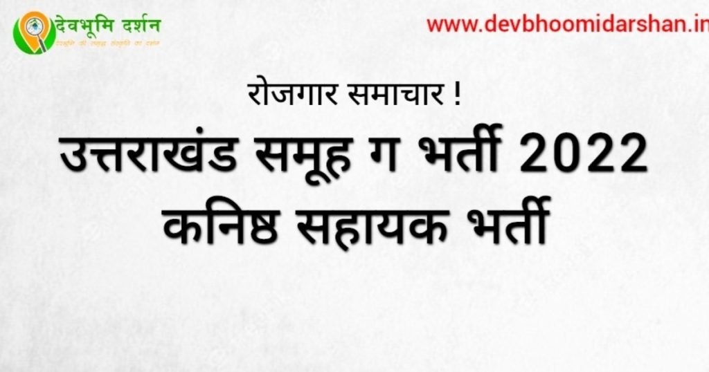 उत्तराखंड कनिष्ठ सहायक भर्ती