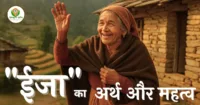 ईजा शब्द का अर्थ (Meaning Of Ija) ईजा