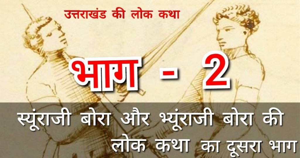 स्यूंराजी बोरा और भ्यूरांजी  बोरा