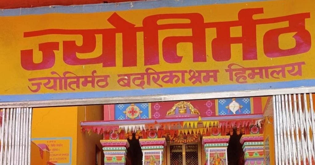 जोशीमठ का इतिहास