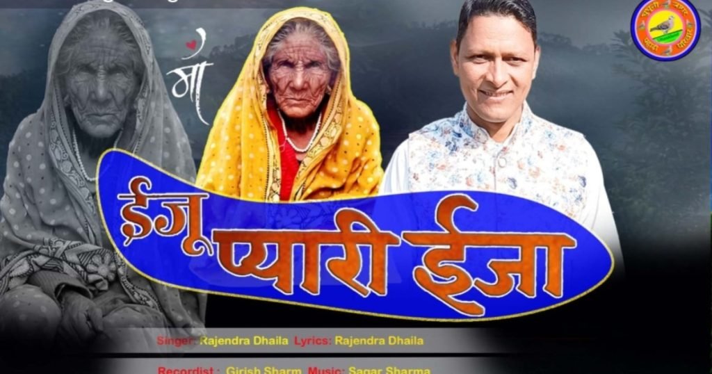 ईजू मेरी प्यारी ईजा