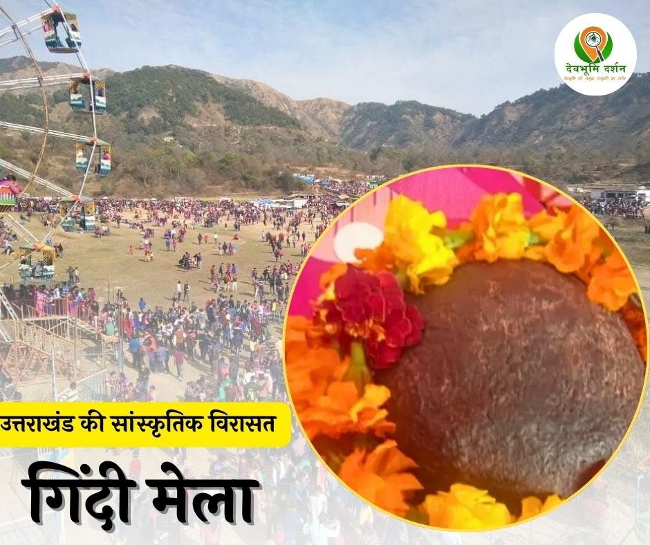 गेंद मेला या गिंदी का मेला , उत्तराखंड में मकर संक्रांति का विशेष उत्सव | Gend mela Uttarakhand - 1 गेंद मेला